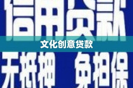 丰顺文化创意贷款