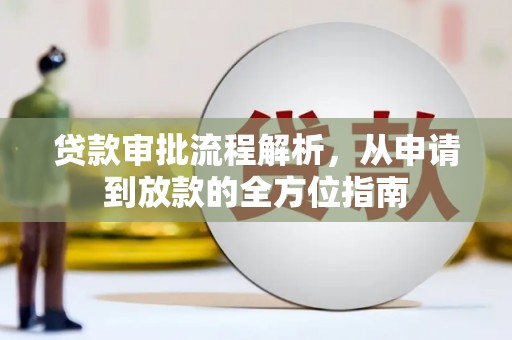 丰顺贷款审批流程解析，从申请到放款的全方位指南