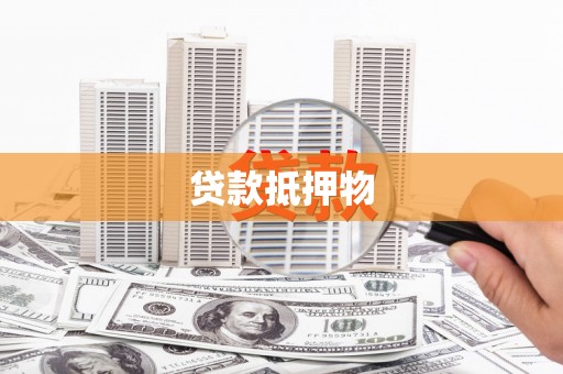 丰顺贷款抵押物