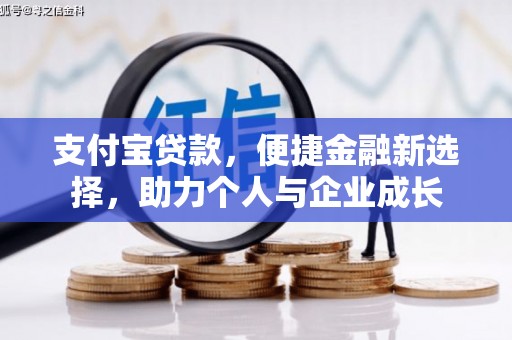 丰顺支付宝贷款，便捷金融新选择，助力个人与企业成长
