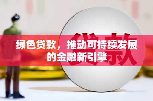 丰顺绿色贷款，推动可持续发展的金融新引擎
