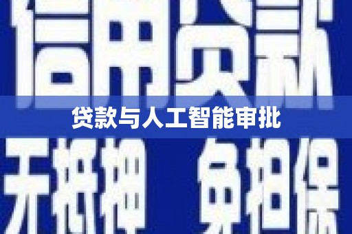 丰顺贷款与人工智能审批