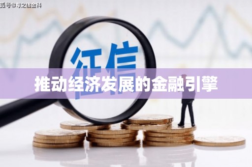 丰顺推动经济发展的金融引擎