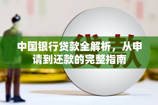 丰顺中国银行贷款全解析，从申请到还款的完整指南