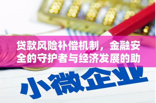 丰顺贷款风险补偿机制，金融安全的守护者与经济发展的助推器