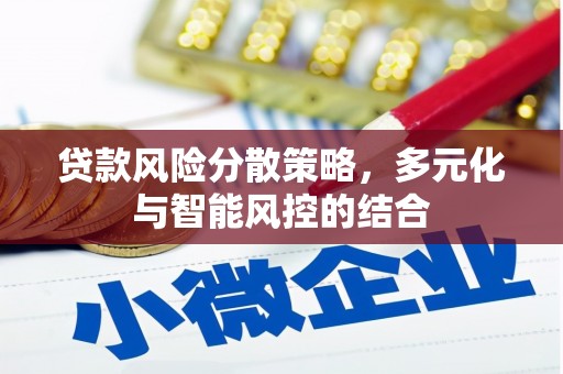 丰顺贷款风险分散策略，多元化与智能风控的结合