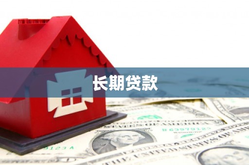 丰顺长期贷款