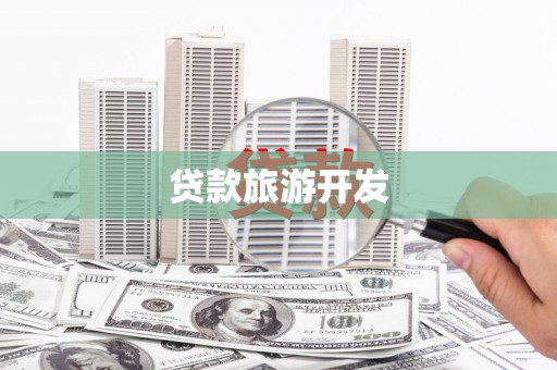 丰顺贷款旅游开发