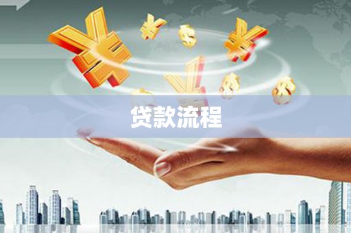 丰顺贷款流程