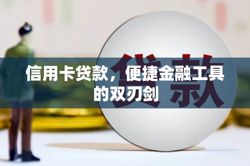 丰顺信用卡贷款，便捷金融工具的双刃剑