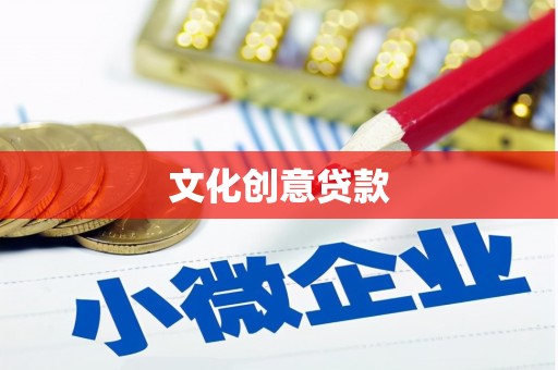丰顺文化创意贷款