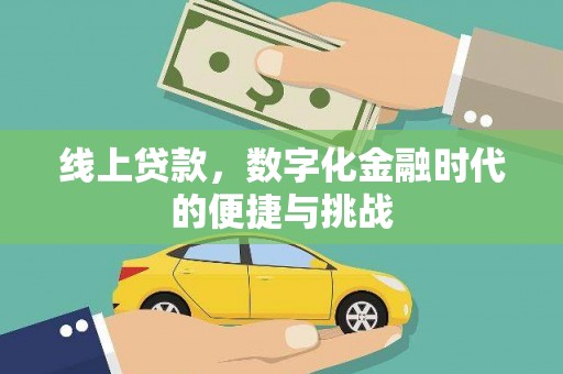 丰顺线上贷款，数字化金融时代的便捷与挑战