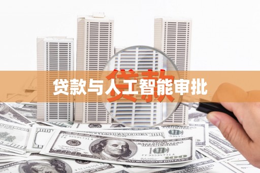 丰顺贷款与人工智能审批
