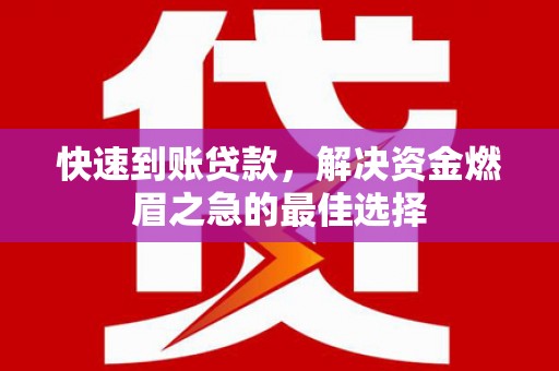 丰顺快速到账贷款，解决资金燃眉之急的最佳选择