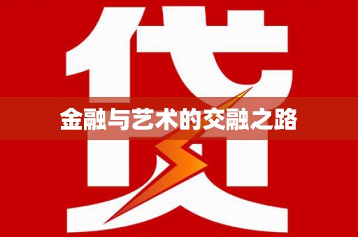 丰顺金融与艺术的交融之路