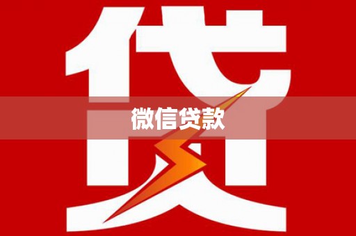 丰顺微信贷款