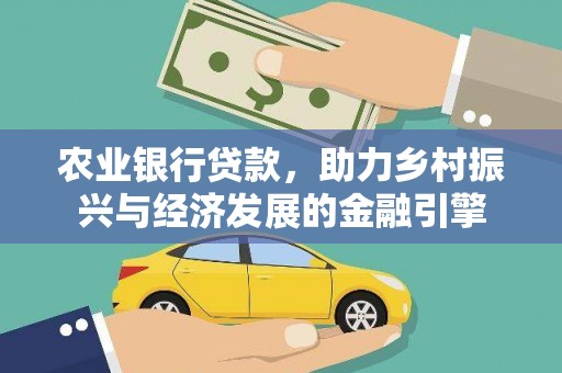 丰顺农业银行贷款，助力乡村振兴与经济发展的金融引擎
