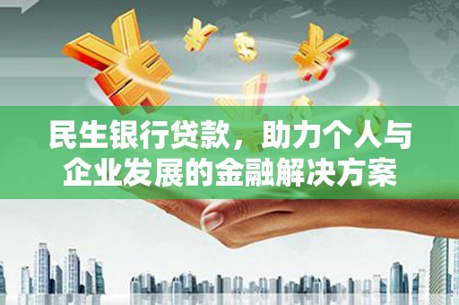 丰顺民生银行贷款，助力个人与企业发展的金融解决方案