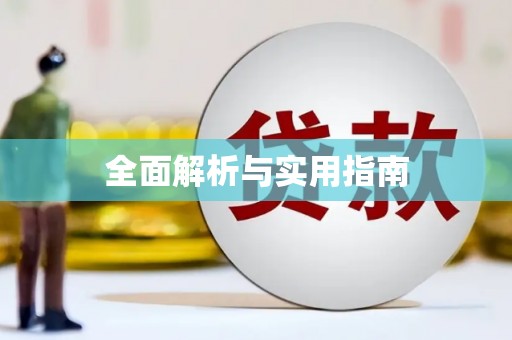丰顺全面解析与实用指南