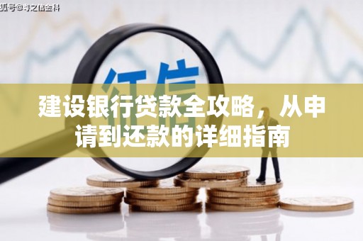 丰顺建设银行贷款全攻略，从申请到还款的详细指南