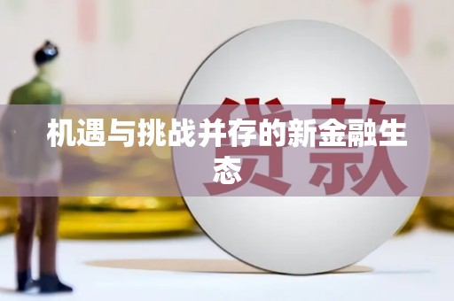 丰顺机遇与挑战并存的新金融生态