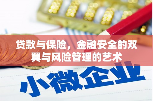 丰顺贷款与保险，金融安全的双翼与风险管理的艺术