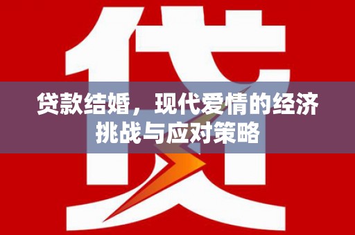 丰顺贷款结婚，现代爱情的经济挑战与应对策略