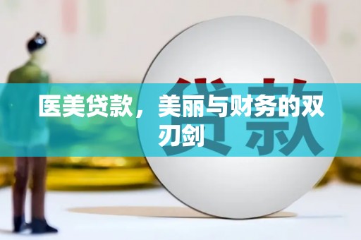 丰顺医美贷款，美丽与财务的双刃剑