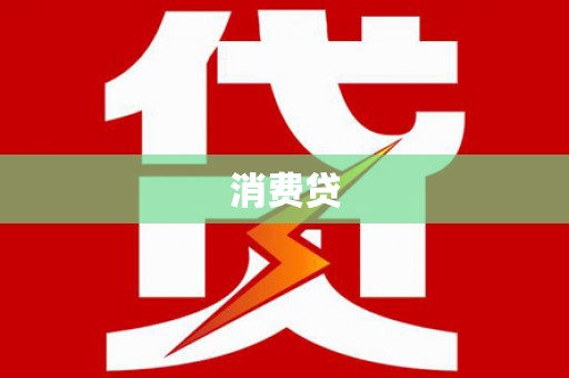 丰顺消费贷