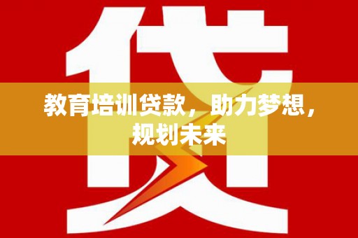 丰顺教育培训贷款，助力梦想，规划未来