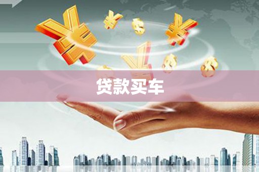 丰顺贷款买车
