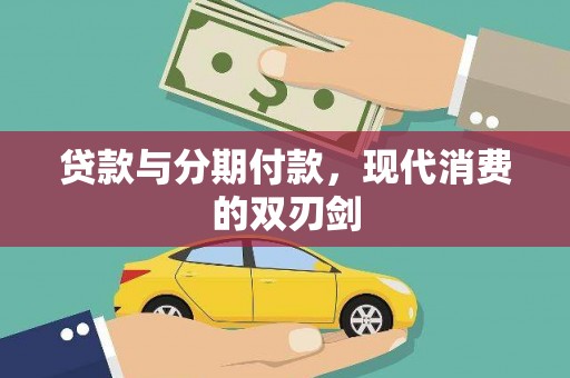 丰顺贷款与分期付款，现代消费的双刃剑