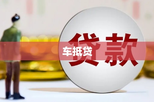 丰顺车抵贷