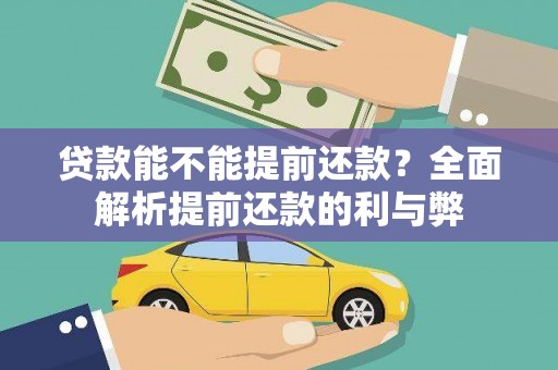 丰顺贷款能不能提前还款？全面解析提前还款的利与弊