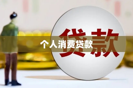 丰顺个人消费贷款