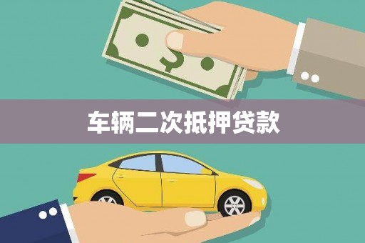 丰顺车辆二次抵押贷款