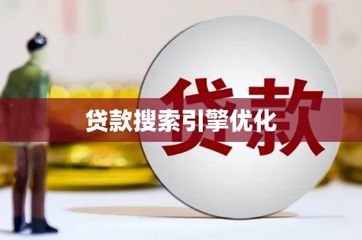 丰顺贷款搜索引擎优化