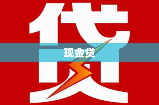 丰顺现金贷