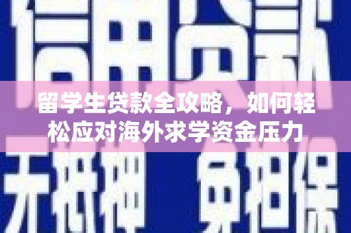 丰顺留学生贷款全攻略，如何轻松应对海外求学资金压力