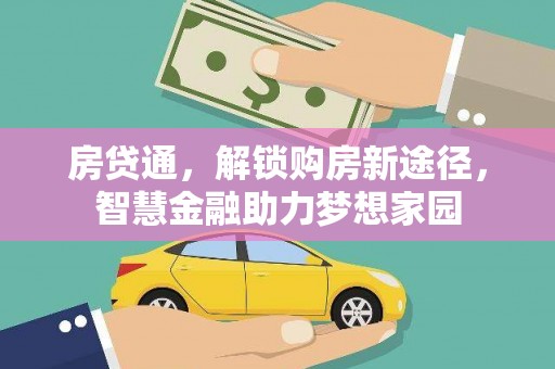 丰顺房贷通，解锁购房新途径，智慧金融助力梦想家园