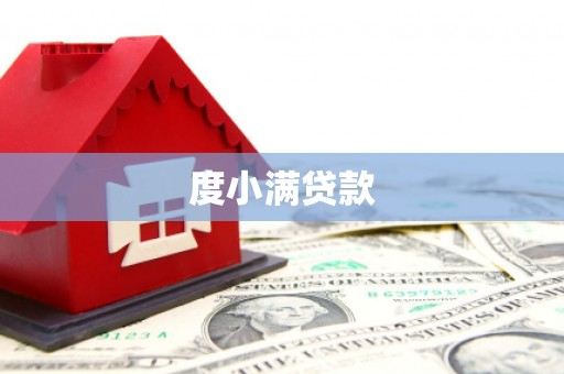 丰顺度小满贷款