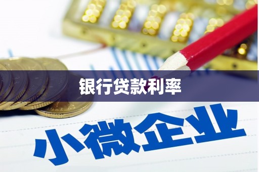 丰顺银行贷款利率