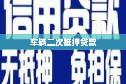 丰顺车辆二次抵押贷款