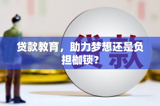 丰顺贷款教育，助力梦想还是负担枷锁？