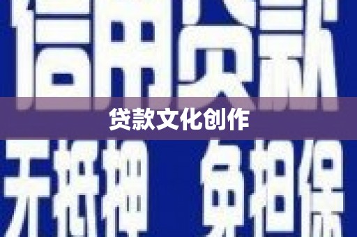 丰顺贷款文化创作