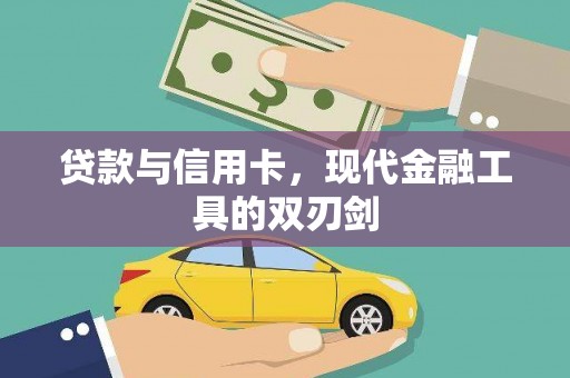 丰顺贷款与信用卡，现代金融工具的双刃剑
