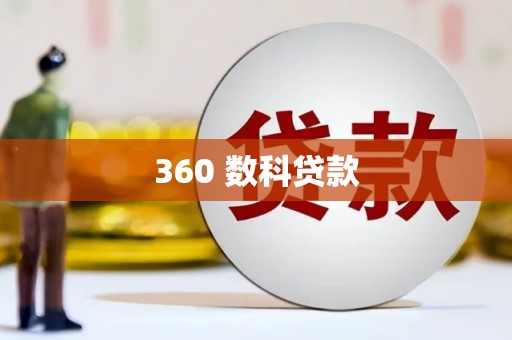丰顺360 数科贷款