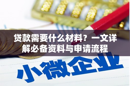 丰顺贷款需要什么材料？一文详解必备资料与申请流程