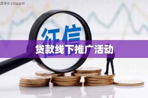 丰顺贷款线下推广活动