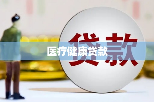 丰顺医疗健康贷款